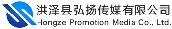 洪泽县弘扬文化传媒有限公司