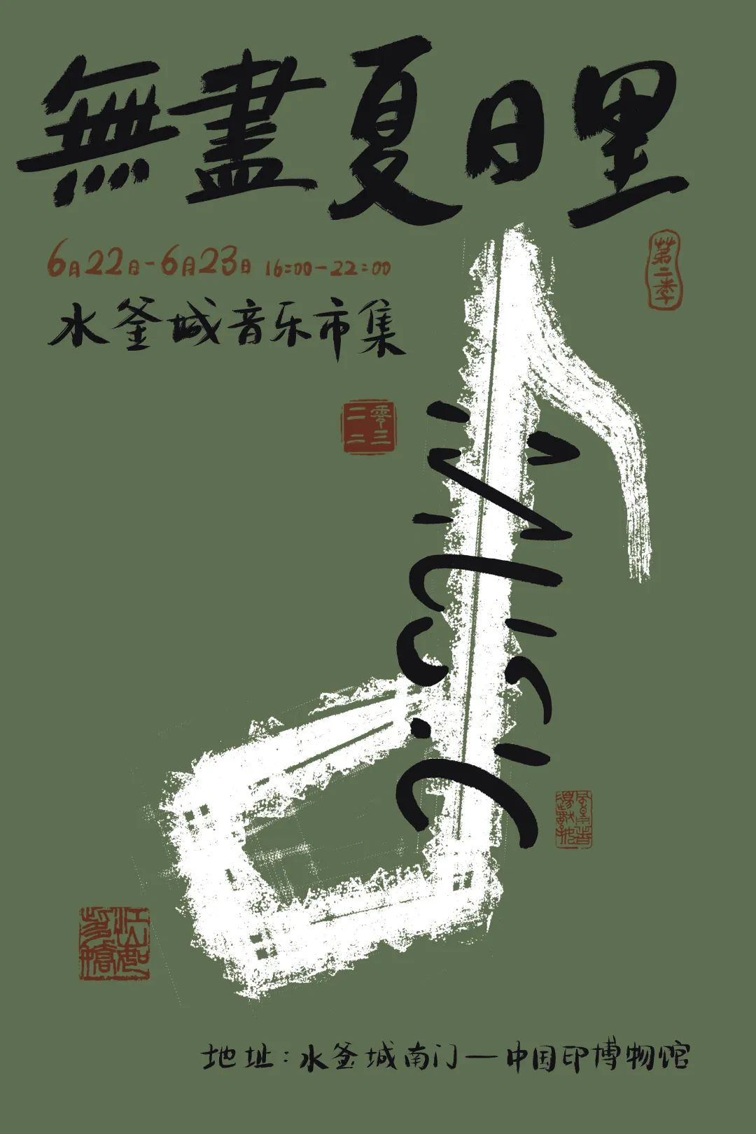 「无尽夏日里·水釜城音乐市集」乐队全阵容公布！