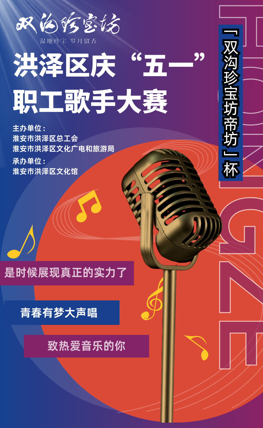 双沟珍宝坊帝坊”杯2024年洪泽区庆“五一”职工歌手大赛重磅来袭